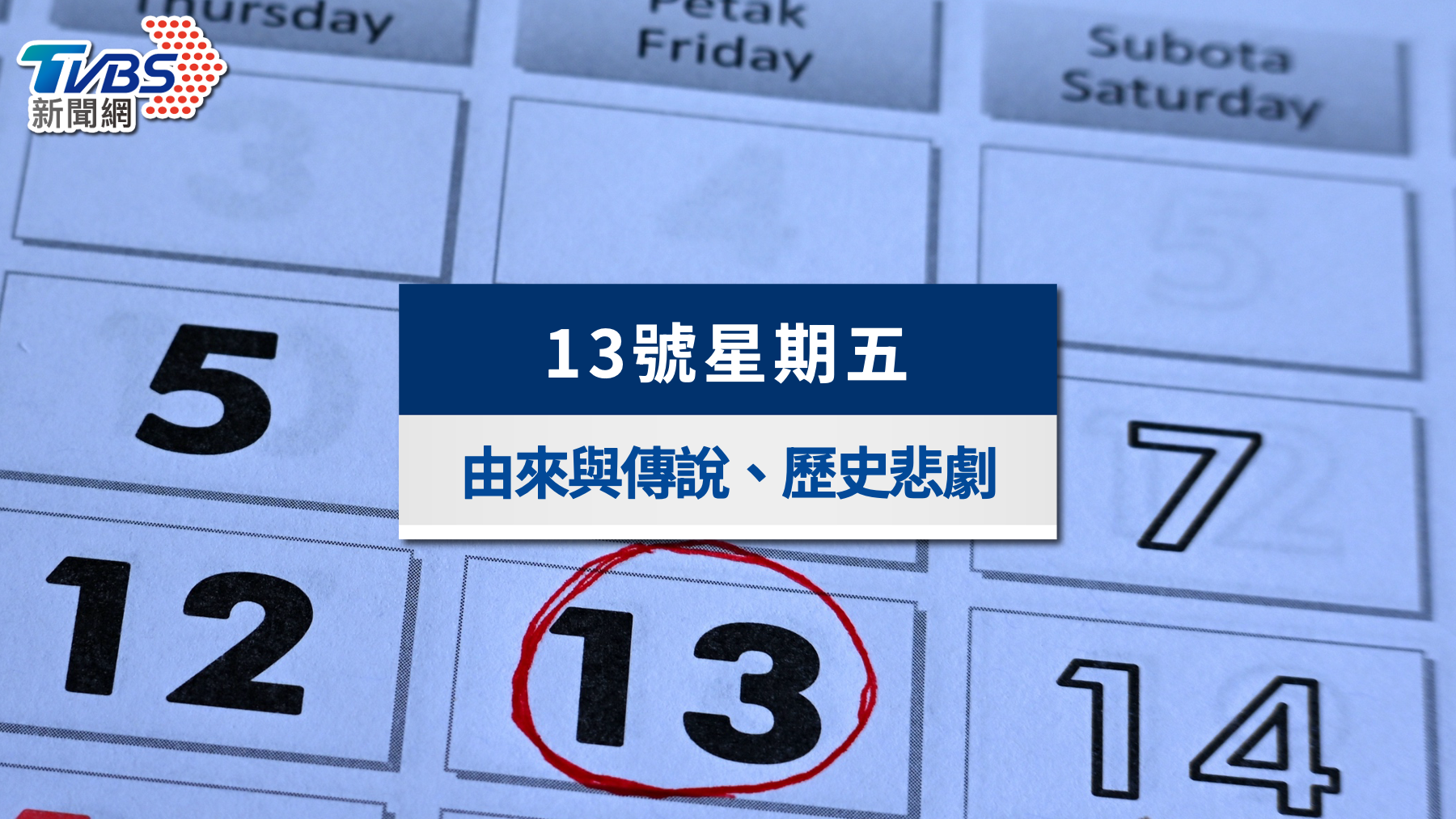 沉船空難都在這天！13號星期五由來與禁忌傳說、歷史悲劇一次看