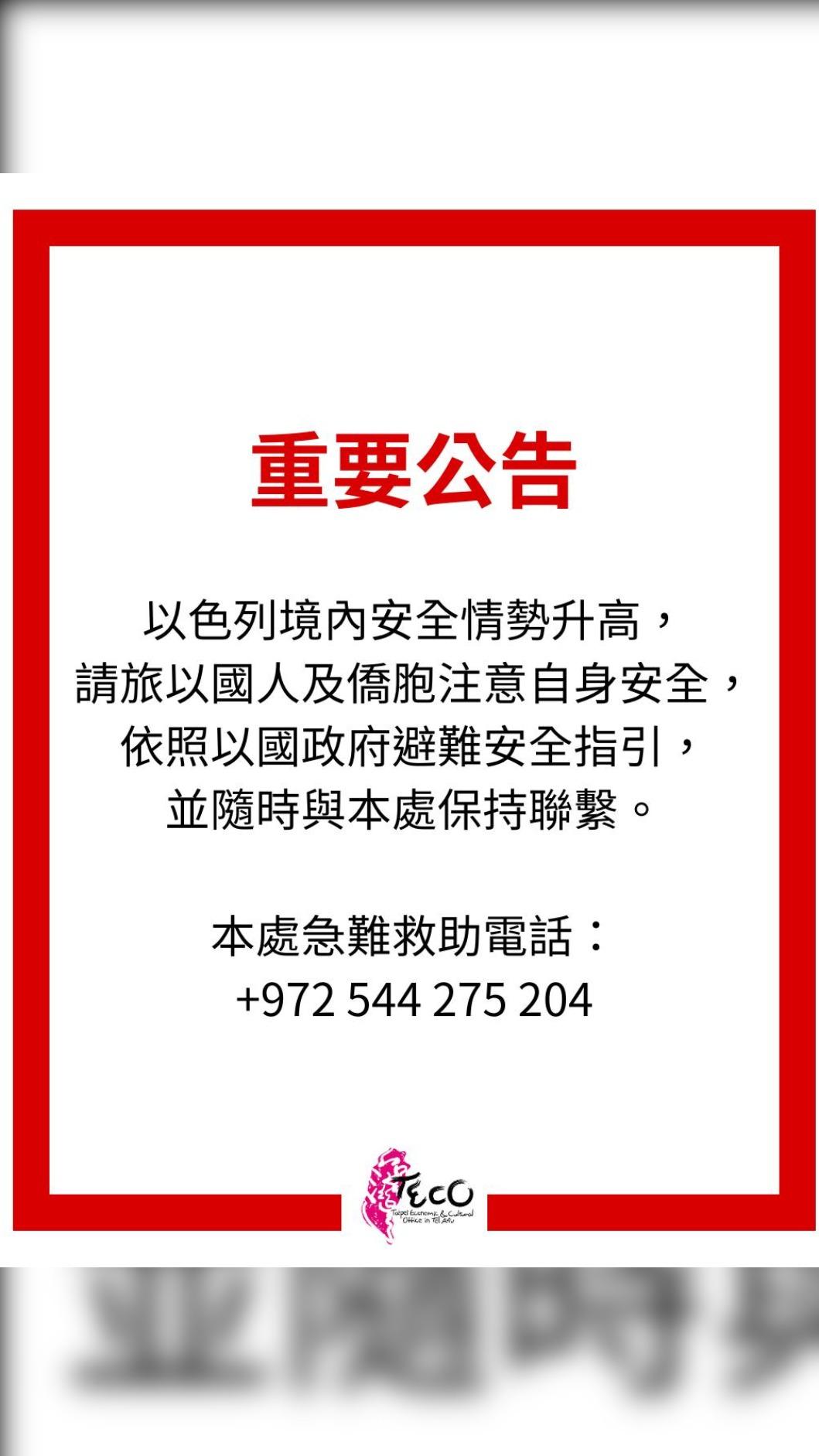 我國駐以色列代表處提醒。(圖/翻攝自臉書Taiwan in Israel)