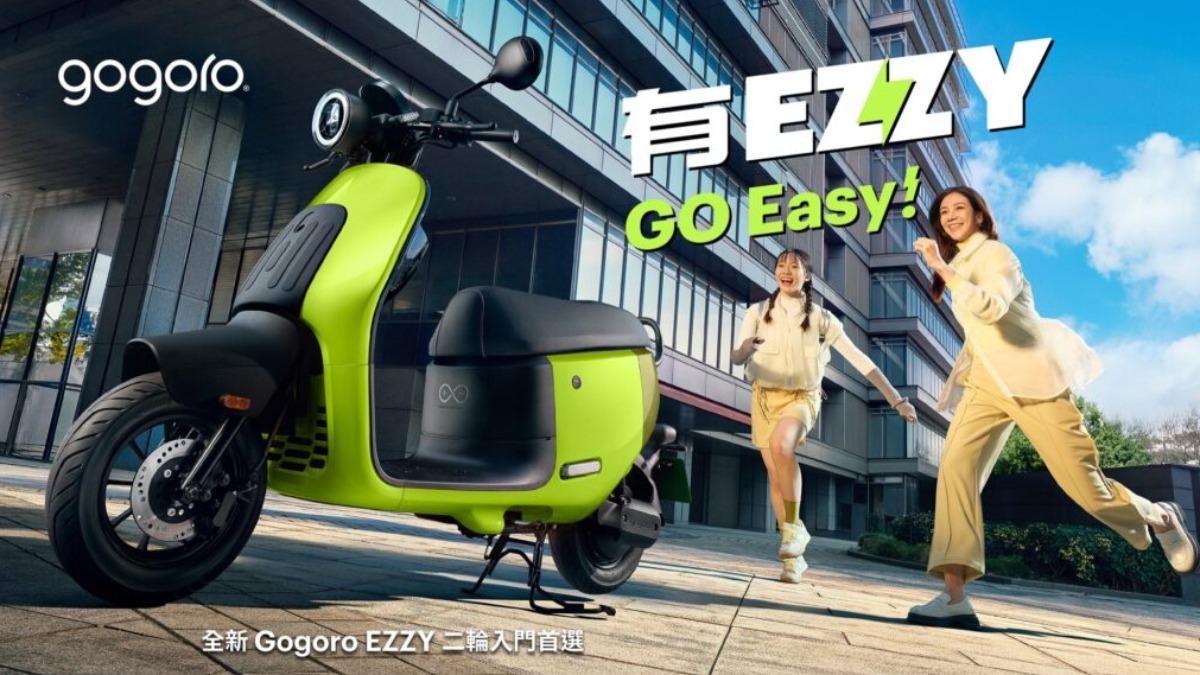 Gogoro EZZY強勢登場!鎖定通勤族「不用3萬」搶攻綠牌市場