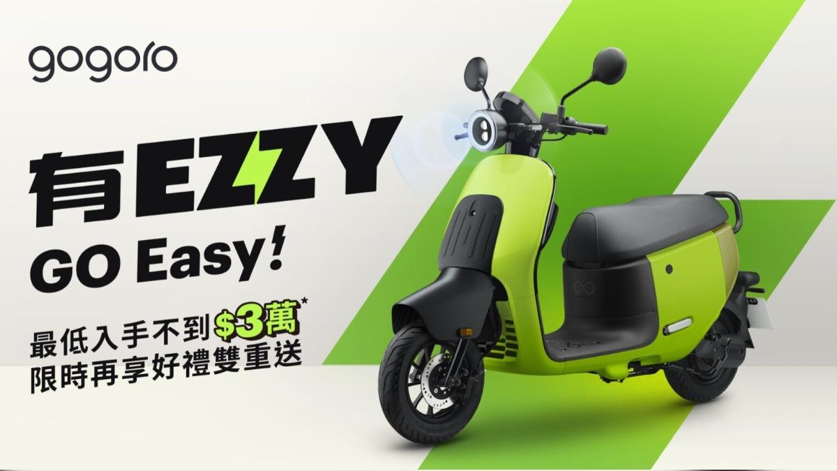 Gogoro EZZY的未補助建議售價為新台幣59,980元。(圖/Gogoro提供)