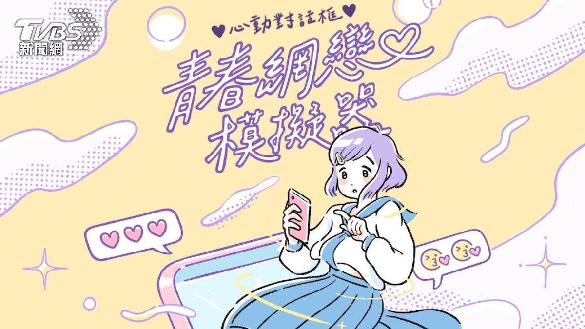 第8屆全球華文永續報導獎/青春網戀模擬器