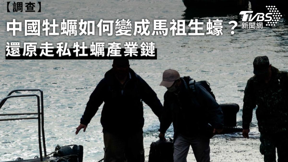 第8屆全球華文永續報導獎/中國牡蠣如何變成馬祖生蠔?還原走私牡蠣產業鏈