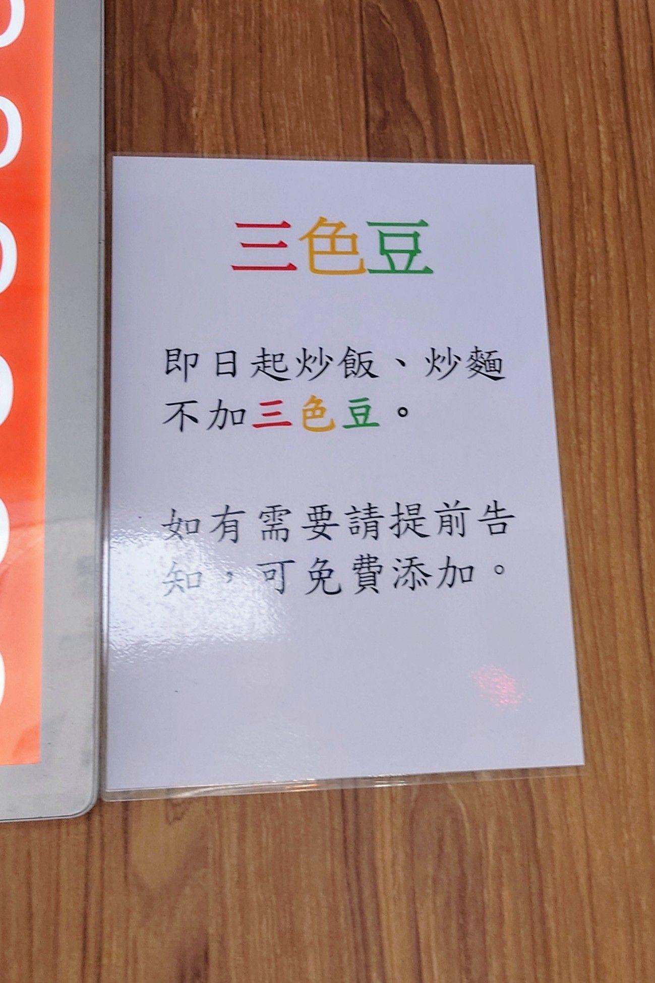 網友分享一家餐廳貼出的公告，讓討厭三色豆的網友大讚是優質店家。（圖／翻攝自臉書@路上觀察學院）