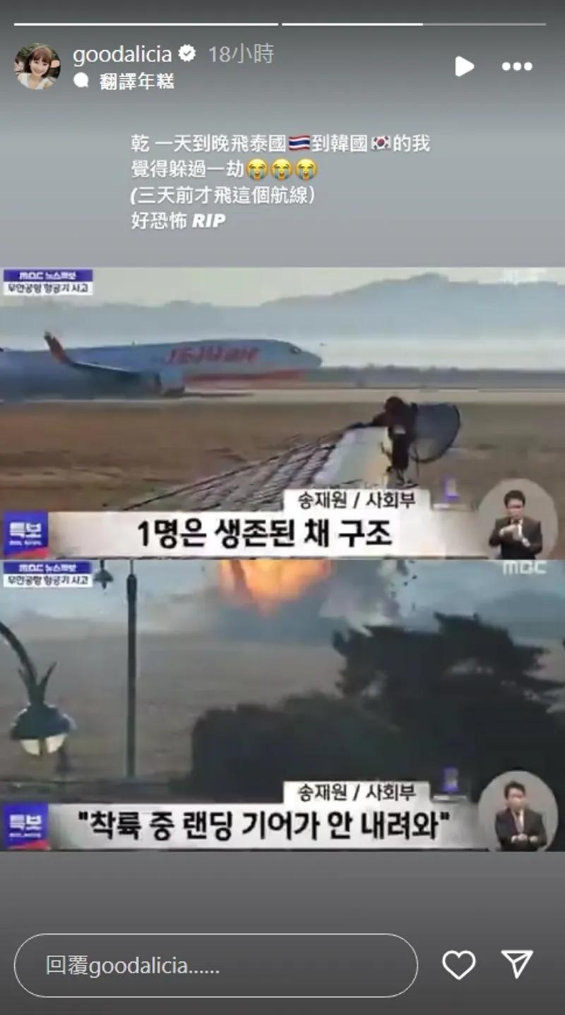 愛莉莎莎在濟州航空事故後發文稱「覺得躲過一劫」,此言論遭網友們留言批評。(圖/翻攝自IG@愛莉莎莎)