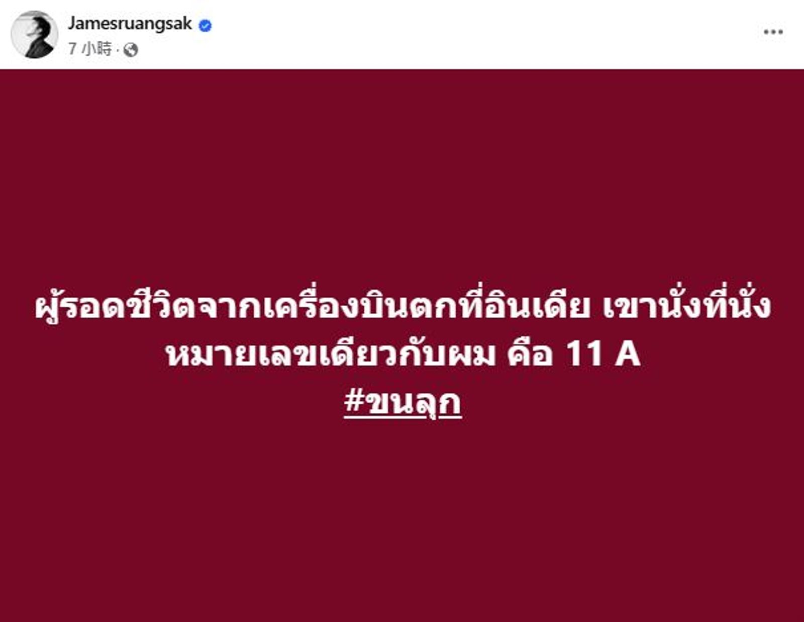 泰國歌手James Ruangsak,對此巧合感觸良多。(圖/翻攝自James Ruangsak臉書)