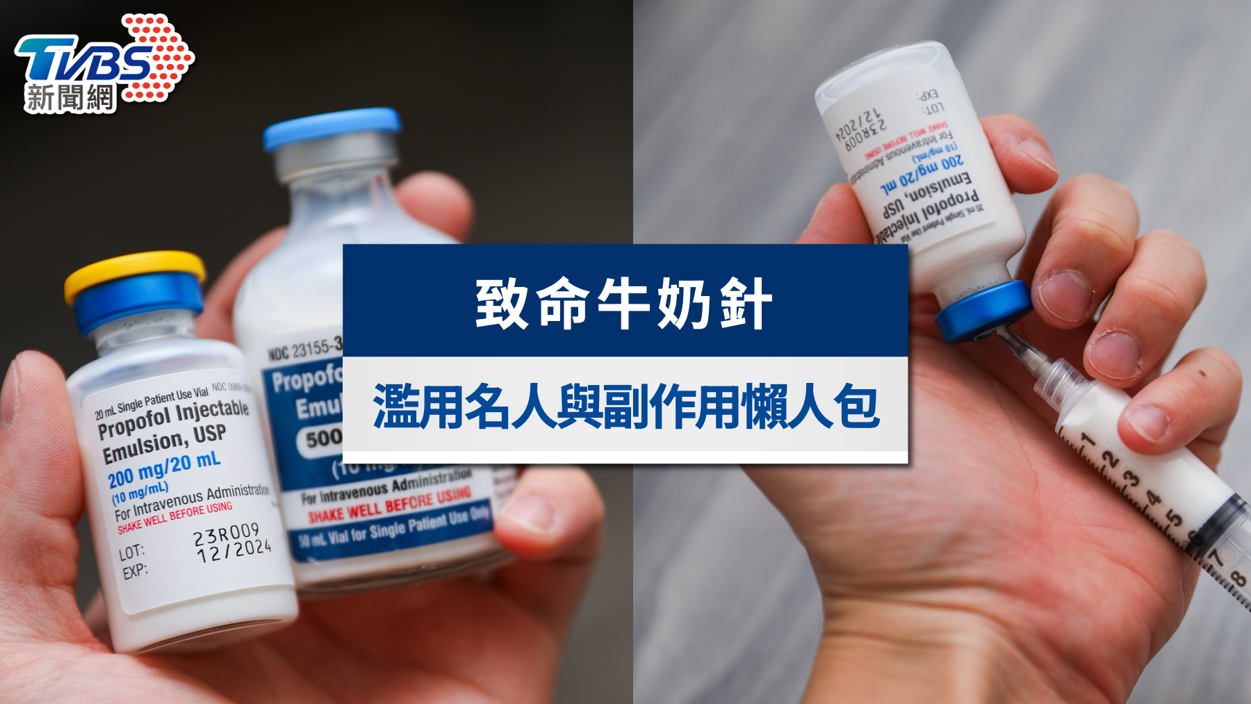 牛奶針死亡懶人包》盤點牛奶針濫用名人、台灣合法性與副作用