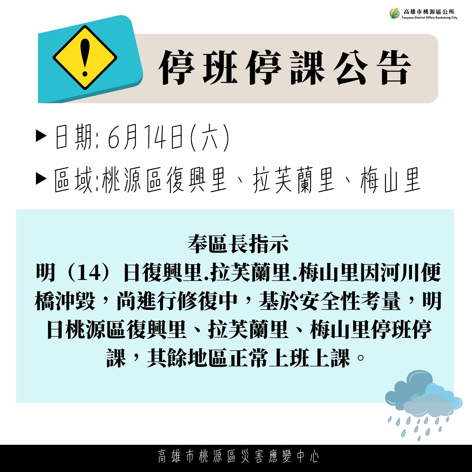 停班停課-停班停課最新通知-停班停課高雄-高雄市桃源區-停班停課查詢