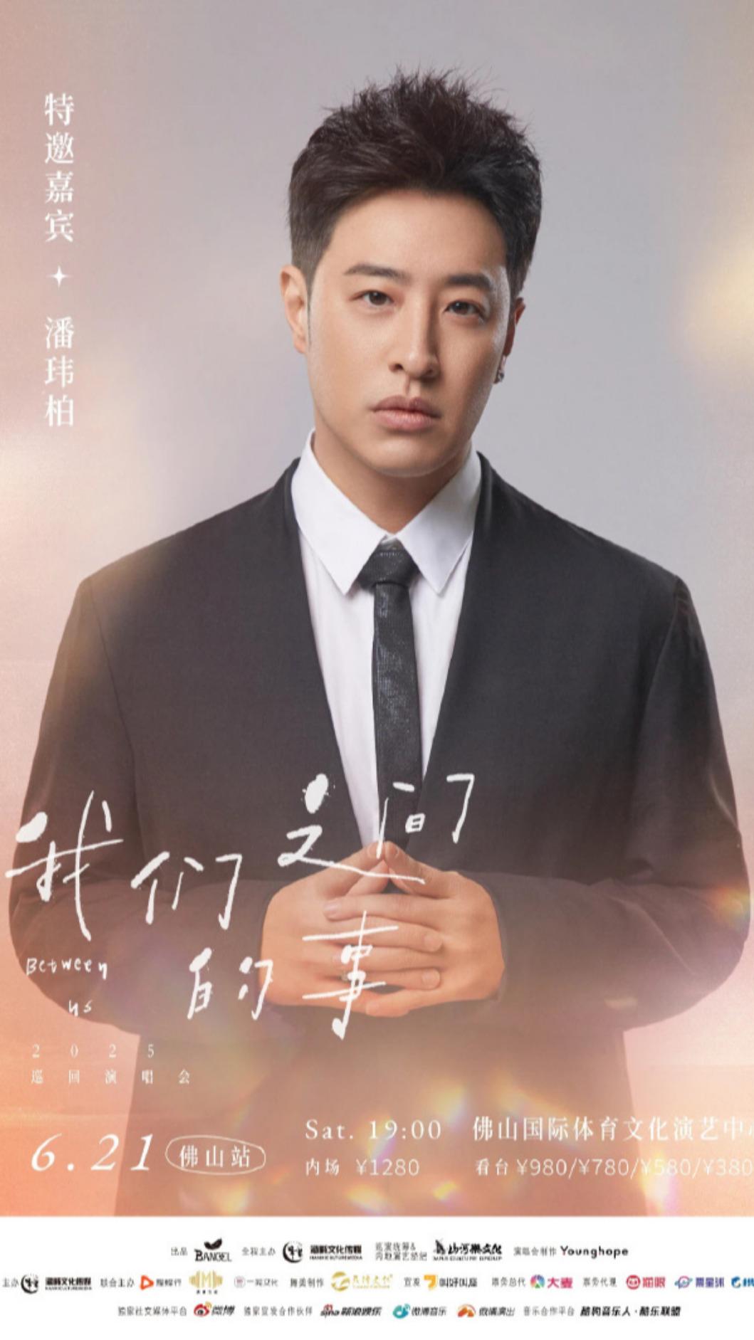潘瑋柏將擔任范瑋琪佛山站演唱會嘉賓。(圖/翻攝自微博)