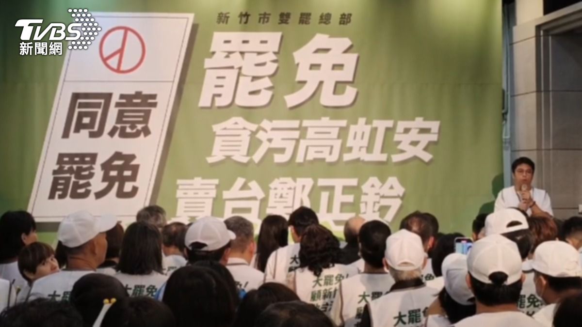 罷免高虹安、鄭正鈐免補件進入三階 「新竹雙罷總部」成立