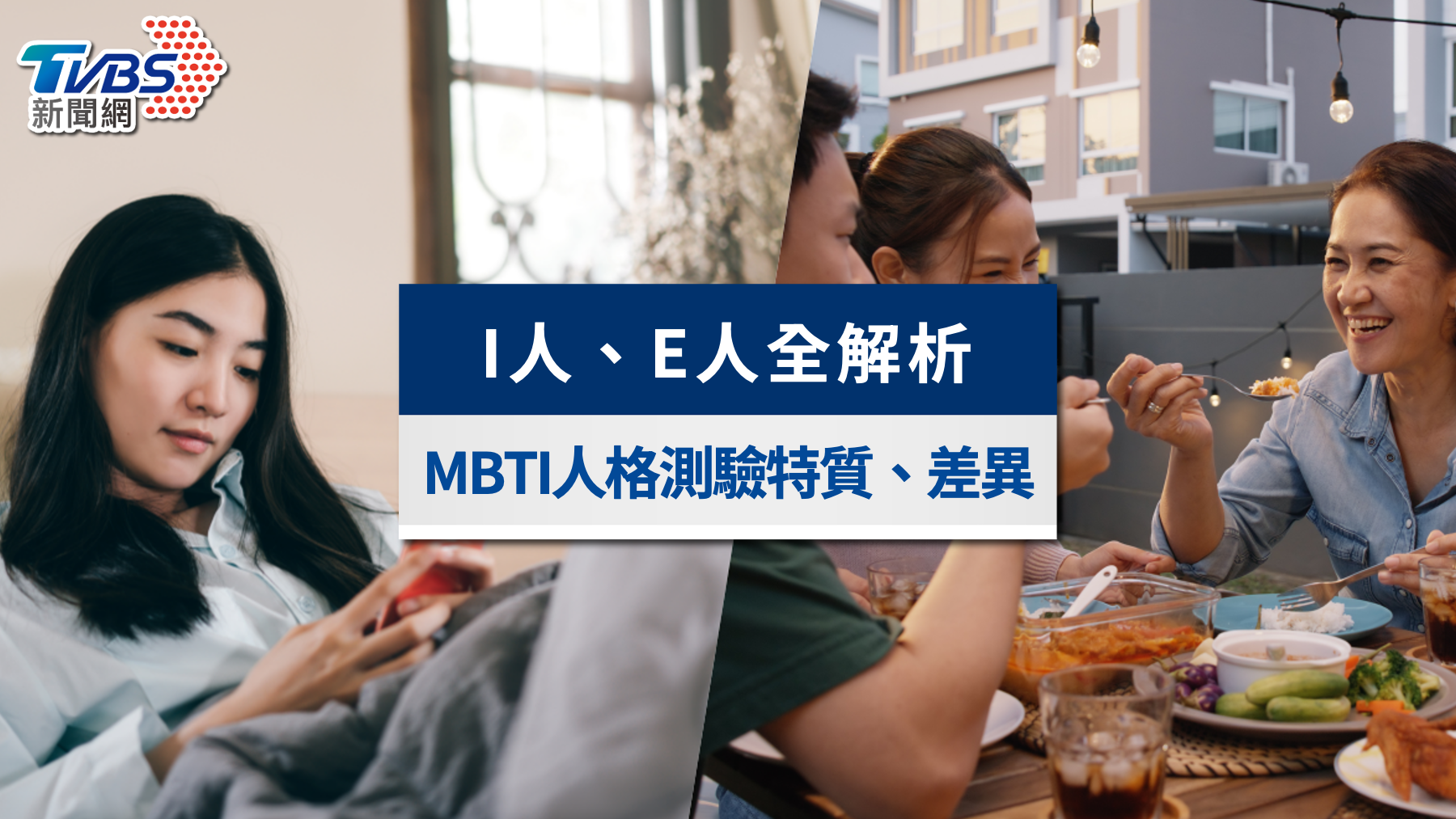 I人、E人是什麼意思?MBTI人格測驗內向、外向特質與差異全解析