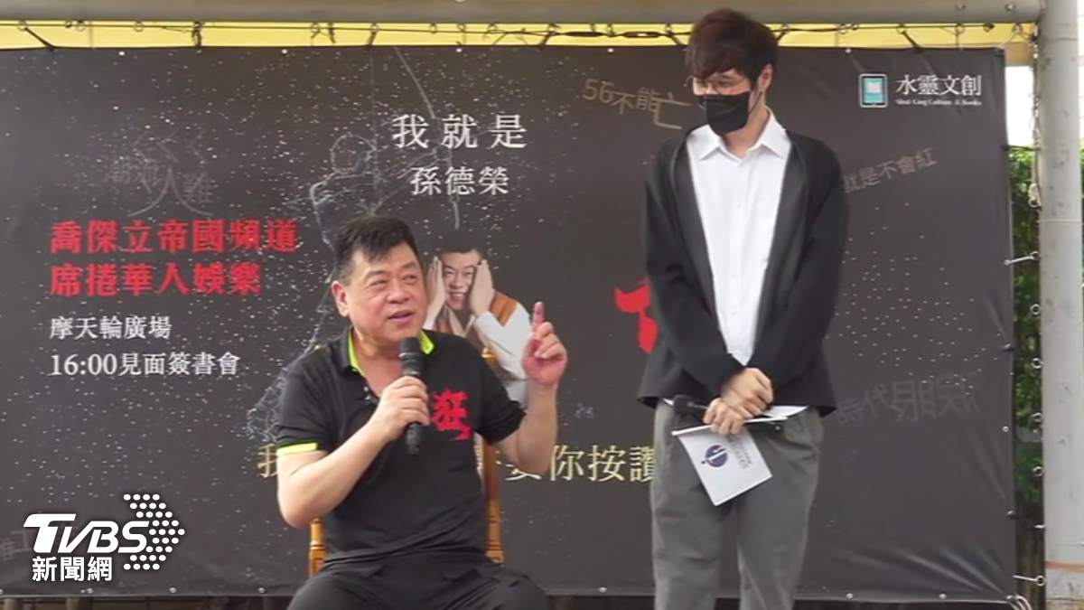 「孫總」孫德榮首度出書，大批子弟兵相挺。（圖／TVBS）