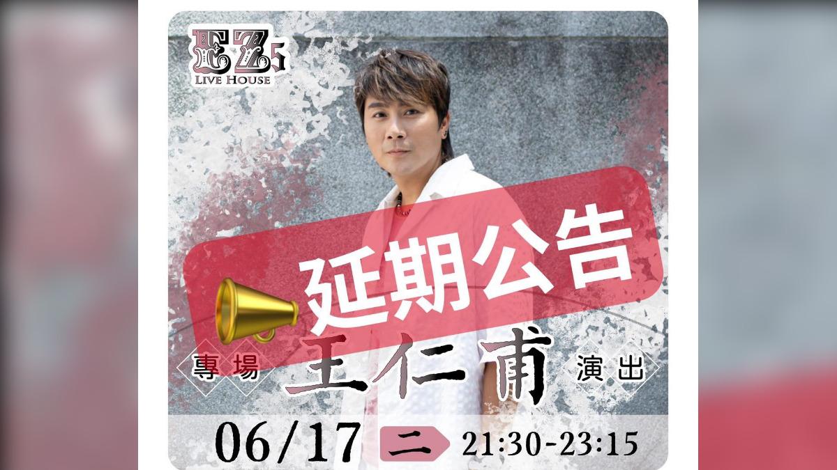 王仁甫因喉嚨不適,演出宣布延期至7月22日。(圖/翻攝自EZ5臉書)
