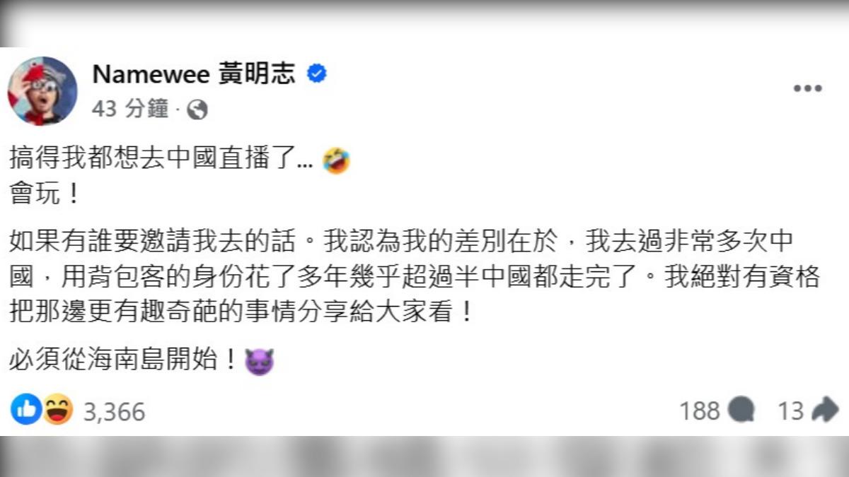 黃明志笑說也想去中國直播。(圖/翻攝自黃明志臉書)