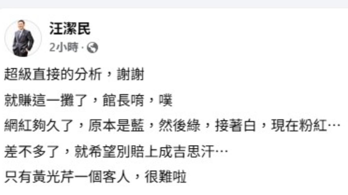 汪潔民直言,館長這趟旅程恐將讓自己付出沉重代價,甚至可能葬送多年苦心經營的個人品牌與事業。(圖/翻攝自汪潔民臉書)