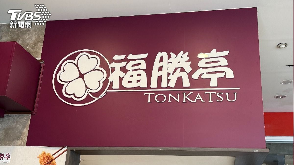 連鎖豬排分店「結束營業」!倒數7天熄燈 顧客錯愕:人手很不足