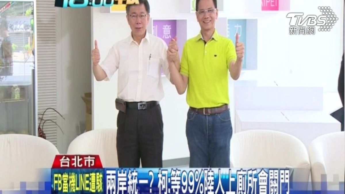 2014年柯文哲嗆,99%中國人上廁所會關門再談統一。(圖/TVBS資料畫面)