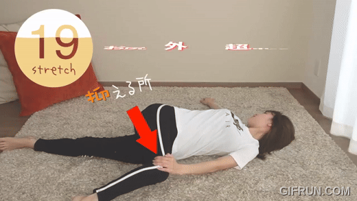睡前伸展運動6：躺姿臀部外側伸展。（圖／翻攝自YT@トレぴな【脱ムチコ】）