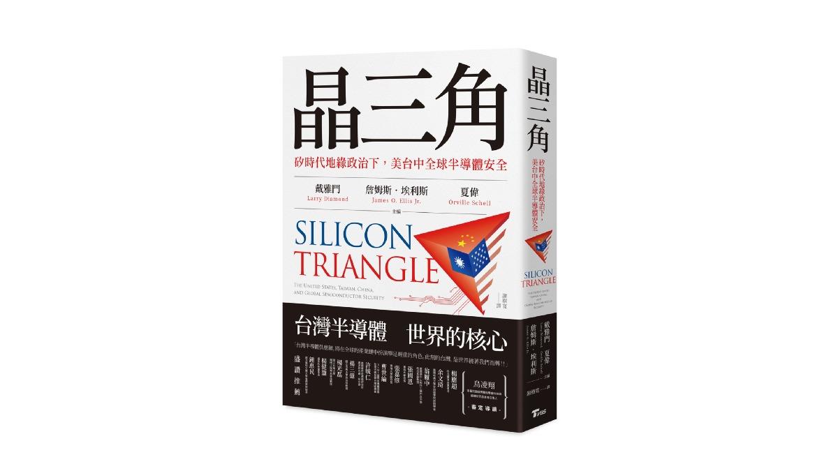 TVBS出版書籍《晶三角:矽時代地緣政治下,美台中全球半導體安全》(圖/TVBS提供)