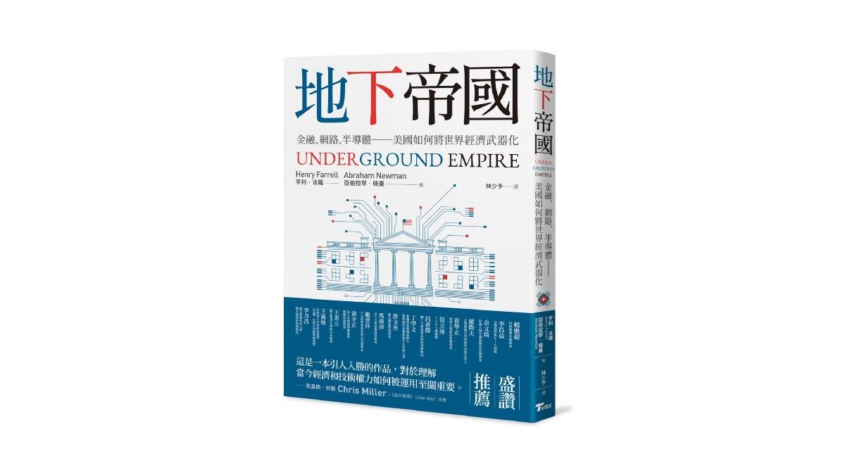 TVBS出版書籍《地下帝國:金融、網路、半導體──美國如何將世界經濟武器化》(圖/TVBS提供)