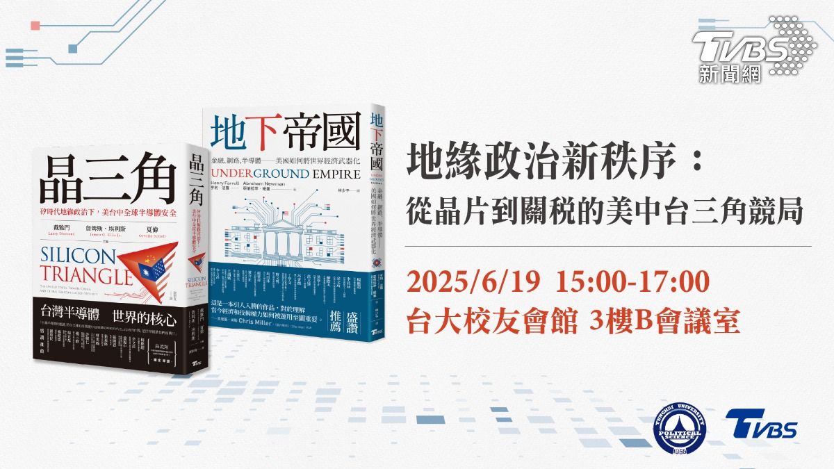 東海大學×TVBS座談揭美中晶片關稅交鋒 台灣如何突圍供應鏈戰局?