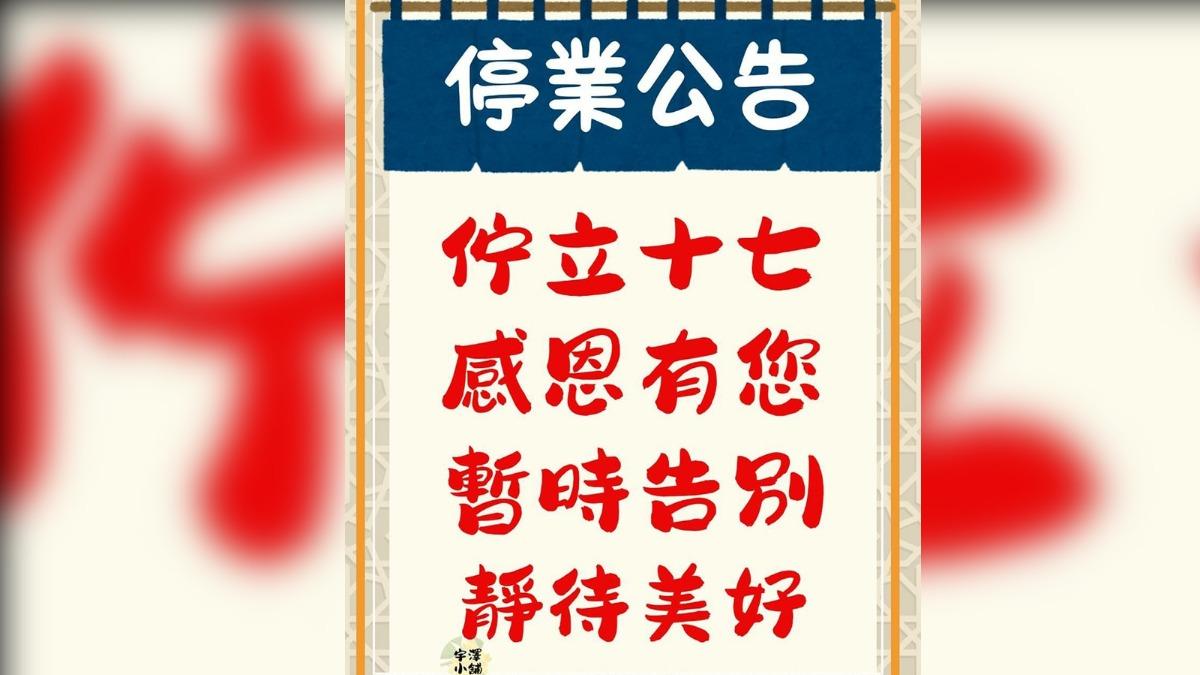 東區17年生魚片丼飯宣布熄燈。(圖/翻攝自宇澤小舖臉書)