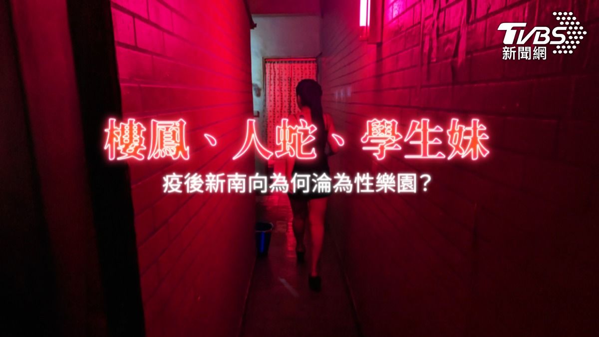 第8屆全球華文永續報導獎/揭密樓鳳機房數據 疫後新南向淪性剝削樂園