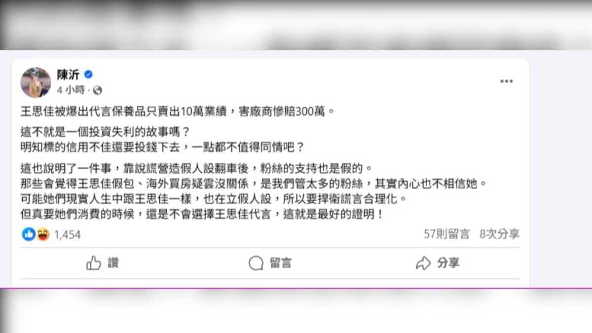 陳沂開酸王思佳:「靠說謊營造假人設翻車後,粉絲的支持也是假的。」(圖/翻攝自陳沂臉書)