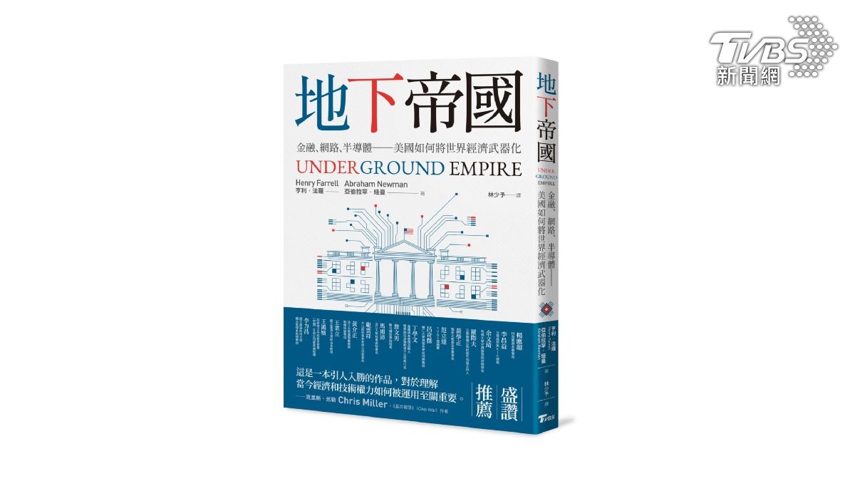 TVBS出版書籍《地下帝國:金融、網路、半導體──美國如何將世界經濟武器化》(圖/TVBS)