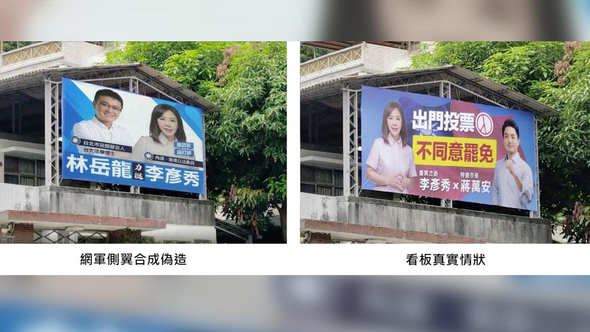 網友惡搞看板!蔣萬安變林岳龍 李彥秀開告:政治不能沒有人性