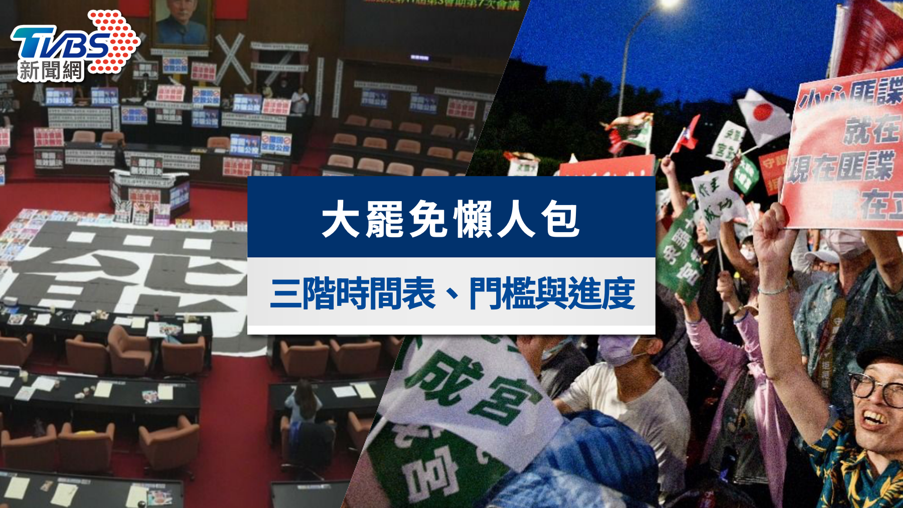 大罷免懶人包》823罷免名單、投票時間與罷免選區門檻一次看懂