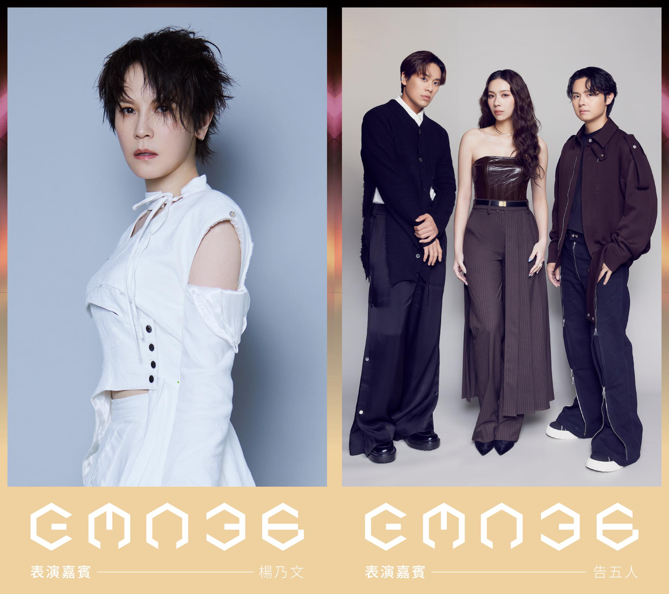 金曲獎-2025金曲獎-金曲36-金曲獎頒獎典禮-金曲獎表演嘉賓-楊乃文-告五人