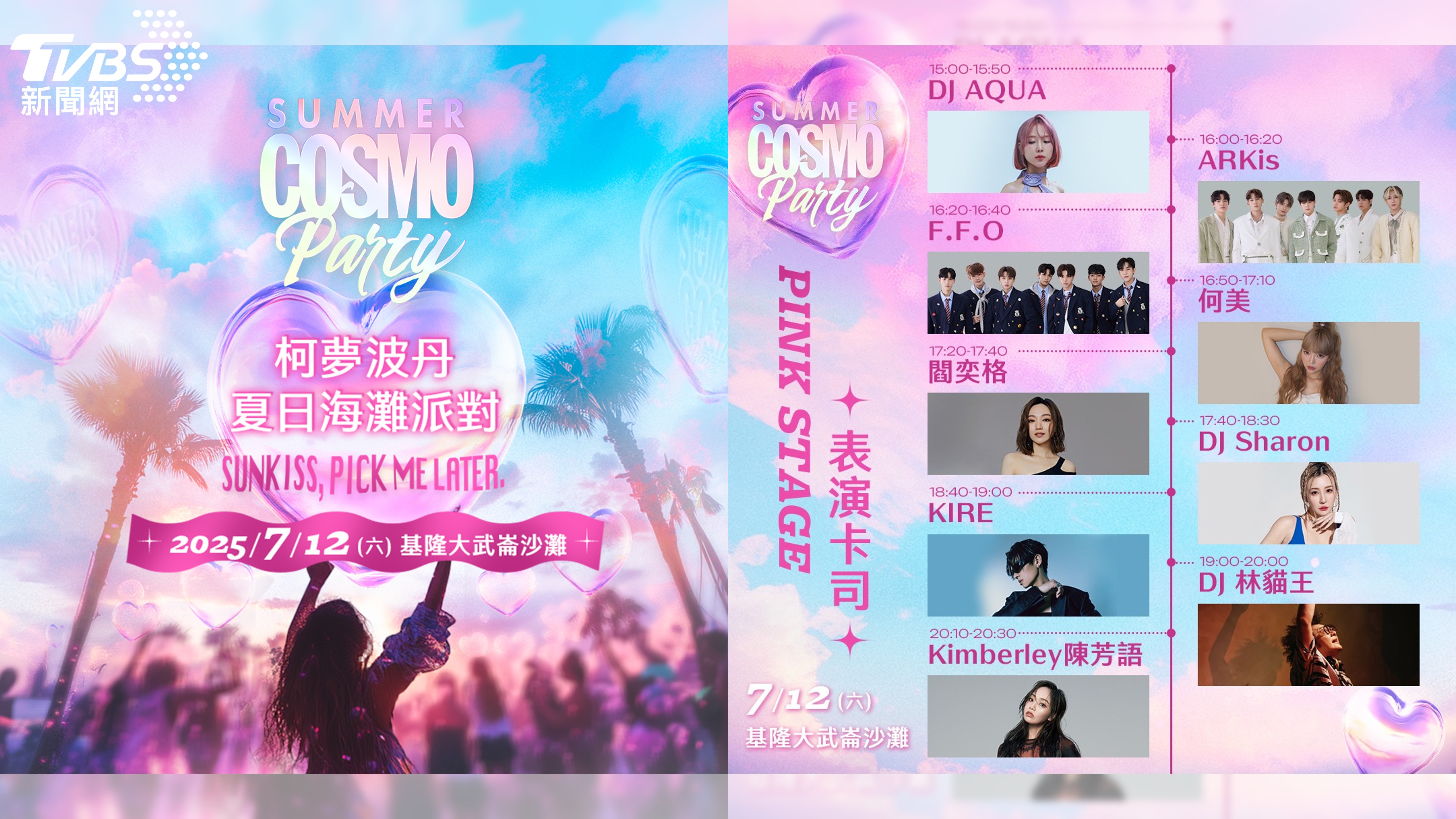 柯夢波丹7/12夏日海灘派對 ARKis、F.F.O、KIRE、Kimberley陳芳語 魅力演出