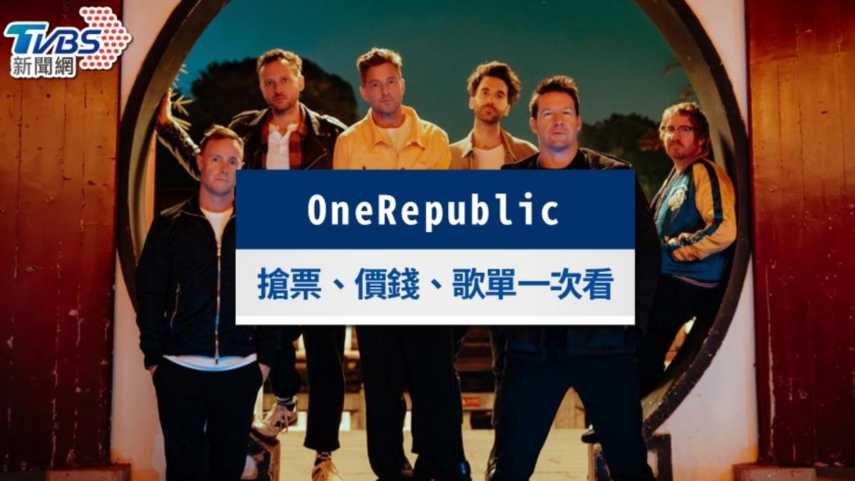 OneRepublic演唱會2025高雄巨蛋|搶票時間、門票價錢、歌單一次看