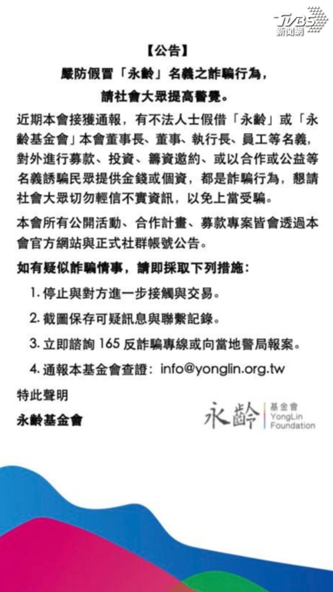 詐騙集團冒名行騙,永齡發聲明澄清。(圖/永齡基金會)