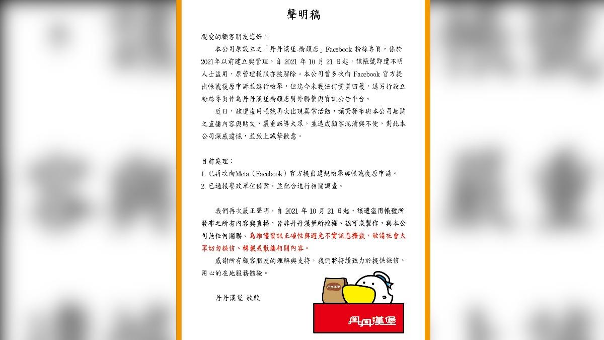 丹丹漢堡聲明。(圖/翻攝自店家臉書)