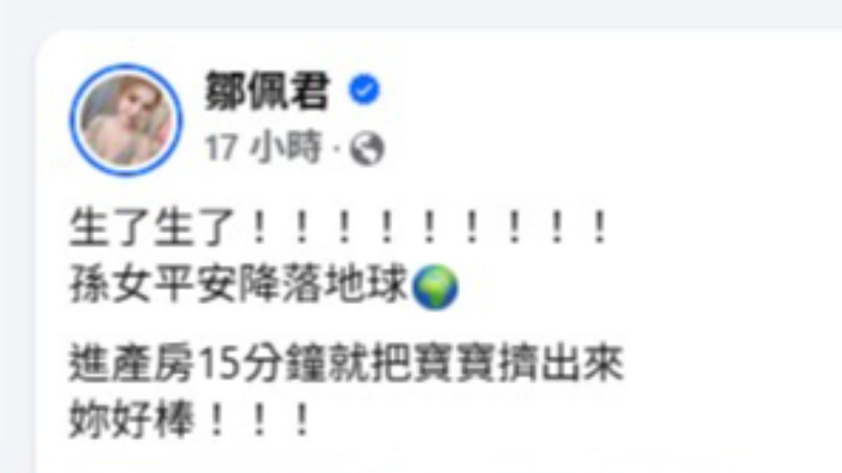 鄒佩君大女兒平安生產,僅花15分鐘便順利產下寶寶。(圖/翻攝自鄒佩君臉書)