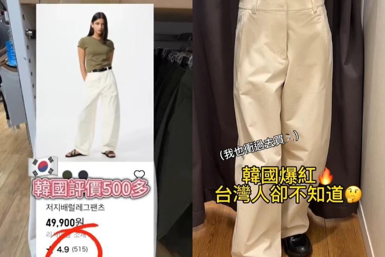 UNIQLO錐形褲,在韓國賣到缺貨。(圖/翻攝自小紅書@闆娘歐膩)