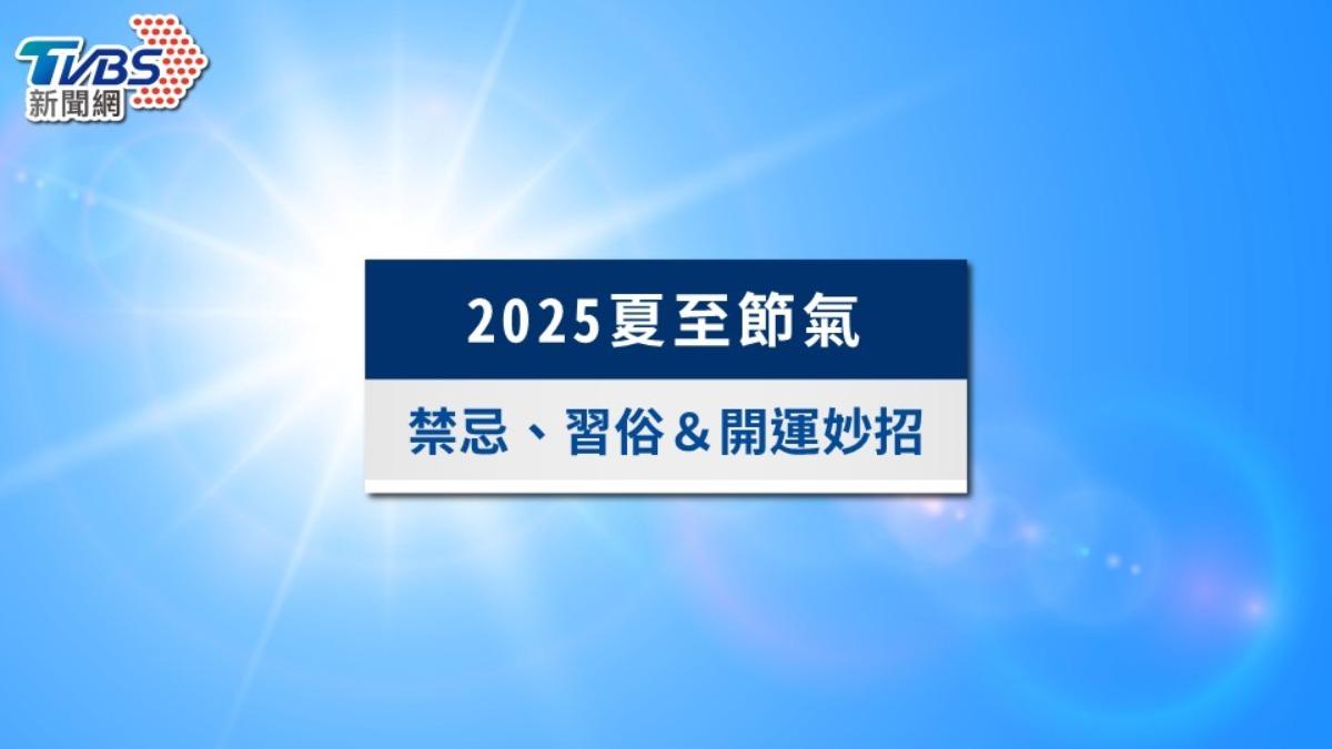 2025夏至節氣懶人包｜習俗禁忌、開運招財法與養生飲食一次看懂
