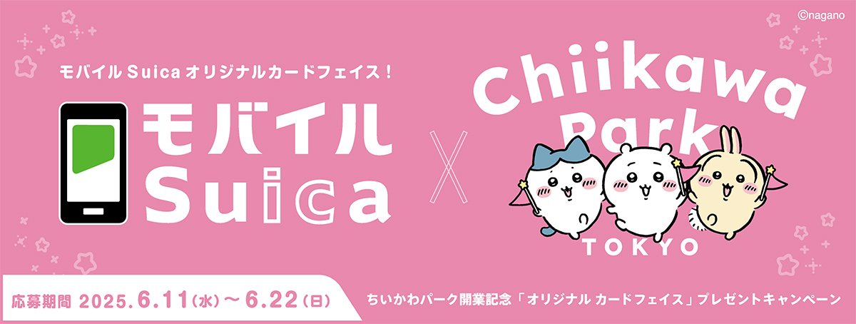 吉伊卡哇樂園-chiikawa park-吉伊卡哇西瓜卡申請-suica吉伊卡哇抽選