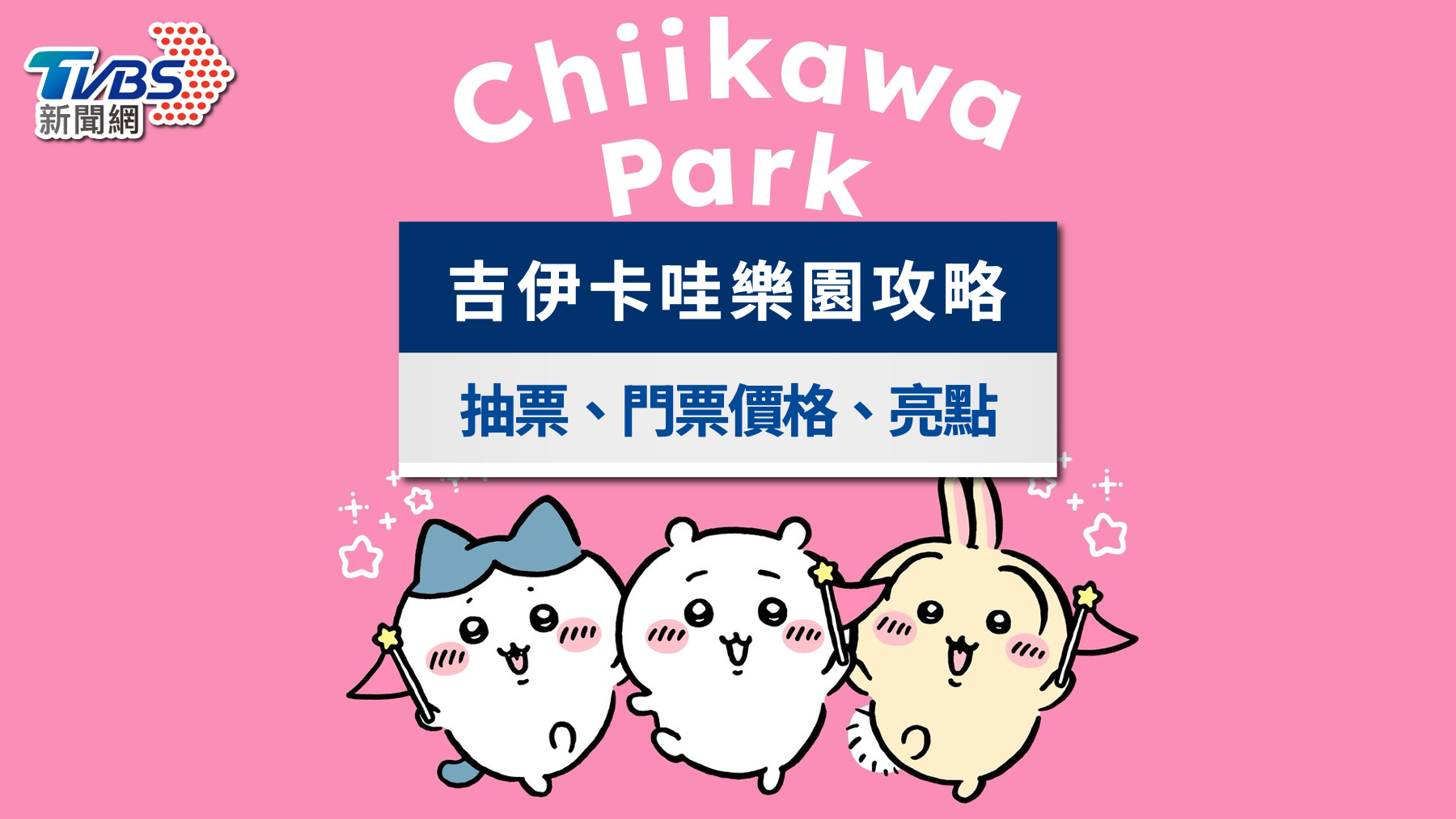 東京吉伊卡哇樂園將開幕!門票抽選、預約教學、限定周邊全攻略