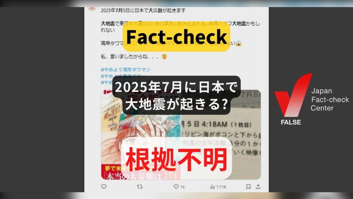 漫畫預言7/5大地震?日本事實查核中心不忍了揭真相