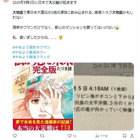 日本社群網站,瘋傳2025年7月5日日本將發生重大天災和海嘯。(圖/翻攝自X)