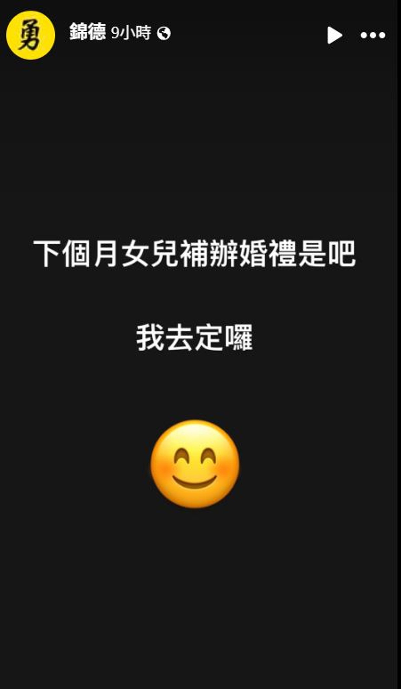 廖錦德寫下「下個月女兒補辦婚禮是吧 我去定囉」,讓網友猜測是與楊小姐有關。(圖/翻攝錦德臉書)