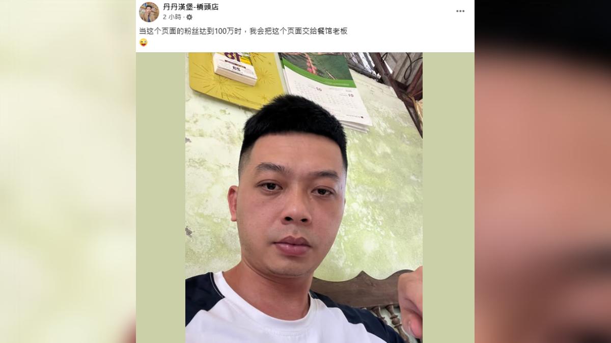丹丹漢堡粉專又被盜?從印度人變大陸小哥 開「1條件」:達成就還老闆