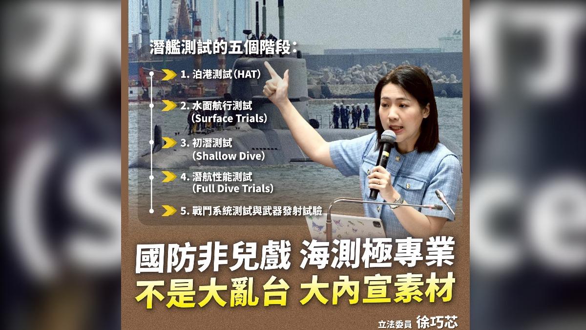 徐巧芯表示,潛艦測試須至少經過5階段,若標準只是「能不能動」,豈不是拿國軍弟兄作戰需求開玩笑?(圖/取自徐巧芯臉書)