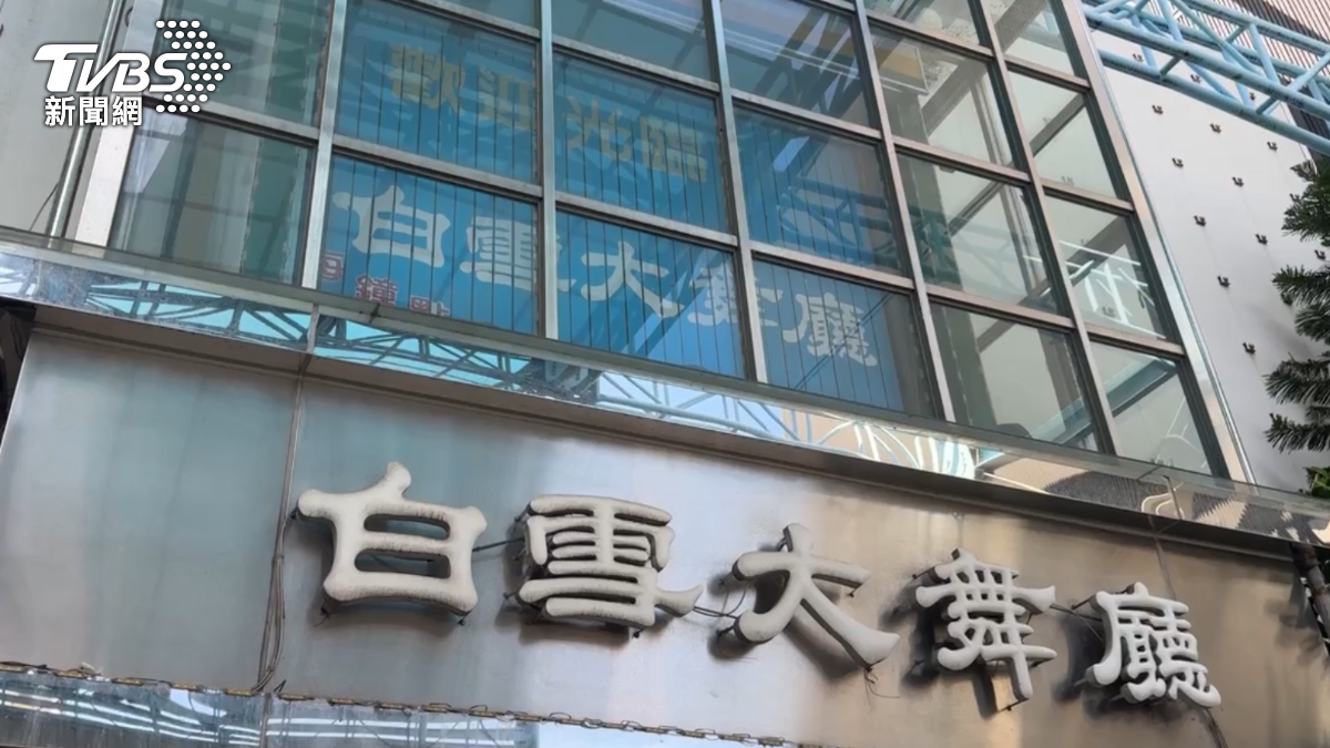 台中白雪大舞廳歇業!60年風華落幕 網友湧現回憶殺