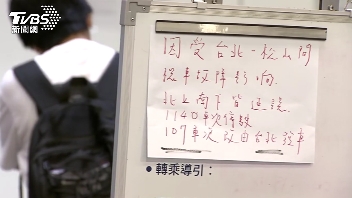 自強號故障總計影響28列車、407分鐘。(圖片來源/TVBS)