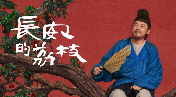 雷佳音在《長安的荔枝》飾演荔枝使李善德。(圖/LINE TV提供)