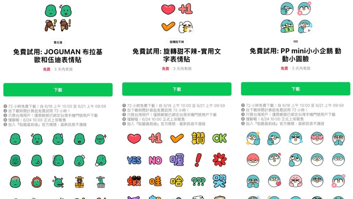 LINE免費貼圖來了！3組可愛又實用　限時72小時快下載