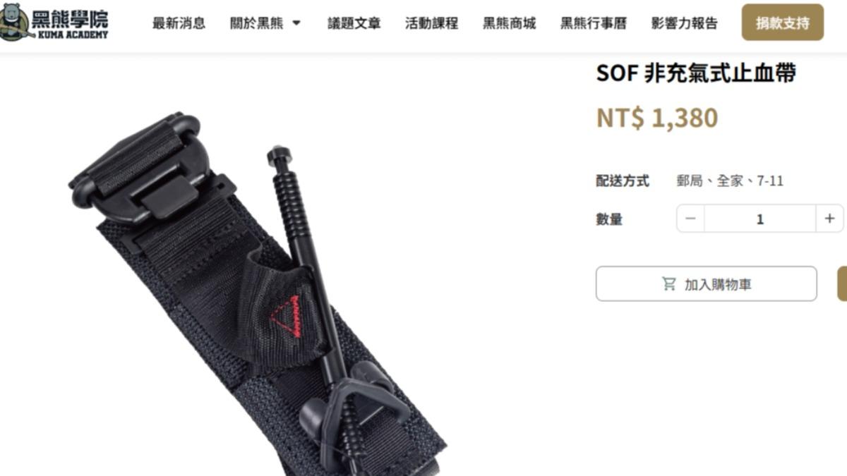 止血帶賣1380元挨酸爆!黑熊學院4點澄清:命值多少自己決定